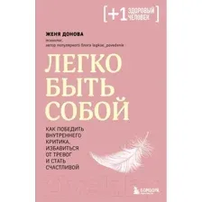 Книга Бомбора Легко быть собой. Как победить внутреннего критика (Донова Ж.)