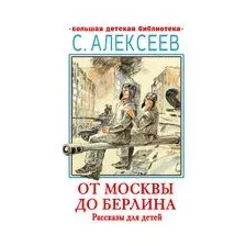 От Москвы до Берлина. Рассказы для детей