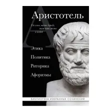 Этика, политика, риторика, афоризмы