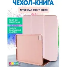 Чехол для планшета Bingo Tablet для Apple iPad Pro 11 (2020) (розовое золото)