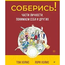 Книга Питер Соберись! Части личности. Понимаем себя и других (Холмс Т., Холмс Л.)