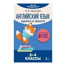 Английский язык. Кратко и просто. 2-4 классы
