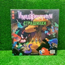 Имаджинариум Страшилки