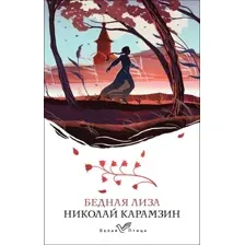 Художественная книга Эксмо Бедная Лиза (Карамзин Н.М.)