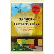 Книга издательства Эксмо. Записки из Третьего рейха. Жизнь накануне войны глазами обычных туристов (Джулия Бойд)
