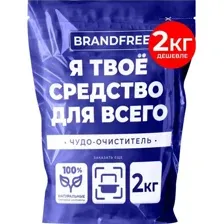 Очиститель кислородный BRANDFREE Многофункциональный, 2 кг
