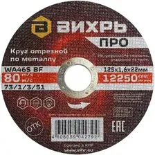 Отрезной диск Вихрь 73/1/3/51