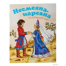 Несмеяна-царевна