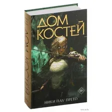 Дом костей