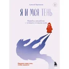 Я и моя тень. Примите свою тень, чтобы засиять! Воркбук для работы с темными уголками души