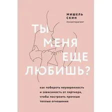 Книга издательства Эксмо. Ты меня еще любишь? Как побороть неуверенность и зависимость от партнера, чтобы построить прочные теплые отношения