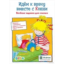 Идем к врачу вместе с Конни