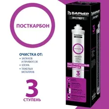 Картридж БАРЬЕР Expert ПостКарбон