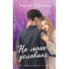 Художественная книга Эксмо На моих условиях (Орлова Н.)