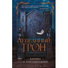 Художественная книга Эксмо Лебединый трон (Корр Э.)