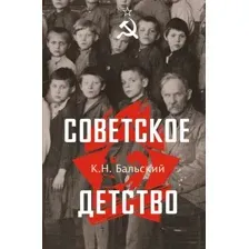 Нехудожественная книга АСТ Советское детство, твердая обложка (Бальский К.)