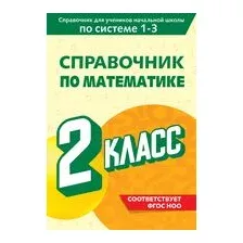 Справочник по математике. 2 класс