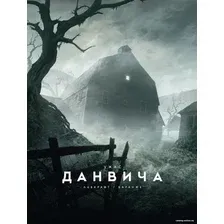 Книга издательства Азбука. Ужас Данвича 9785389223981 (Лавкрафт Г.Ф.)