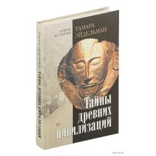 Тайны древних цивилизаций