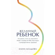 Нехудожественная книга Альпина Желанный ребенок / 9785961489958 (Младова Е.)
