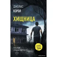 Книга издательства АСТ. Хищница (Кэрол Д.)