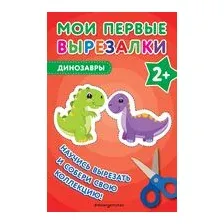 Мои первые вырезалки. Динозавры