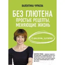 Без глютена. Простые рецепты, меняющие жизнь