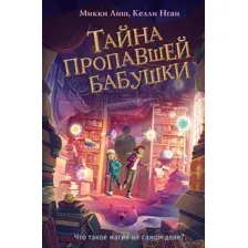 Тайна пропавшей бабушки