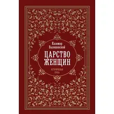 Книга издательства Рипол Классик. Царство женщин тердая обложка (Валишевский Казимир)