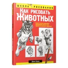 Как рисовать животных