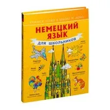 Учебное пособие издательства АСТ. Немецкий язык для школьников (Матвеев С.А.)