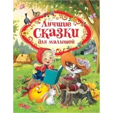 Лучшие сказки для малышей
