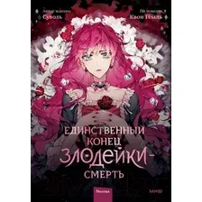 Манхва МИФ Единственный конец злодейки - смерть. Том 1 (Суволь, Квон Геыль)
