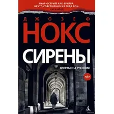 Книга издательства Азбука. Сирены 9785389169944 (Нокс Дж.)