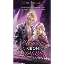 Книга издательства Freedom. Расправь свои крылья (Фриман Айли)