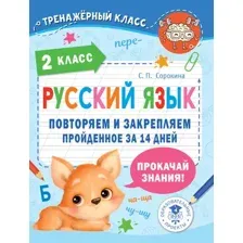 Учебное пособие АСТ Русский язык. Повторяем и закрепляем пройденное в 2 классе (Сорокина Светлана)
