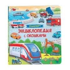 Транспорт. Энциклопедия с окошками