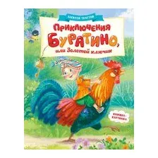 Приключения Буратино, или Золотой ключик