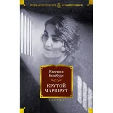 Книга издательства Азбука. Крутой маршрут (Гинзбург Е.)