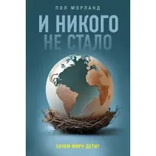 И никого не стало. Зачем миру дети?
