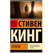 Художественная книга АСТ Чужак / 9785171635589 (Кинг С.)