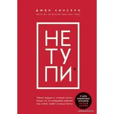 Книга издательства Эксмо. НЕ ТУПИ. Только тот, кто ежедневно работает над собой (Джен Синсеро)