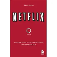 Netflix. Инсайдерская история компании, завоевавшей мир
