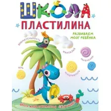 Школа пластилина. Развиваем мозг ребёнка