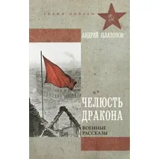 Художественная книга АСТ Челюсть дракона. Военные рассказы, твердая обложка (Платонов Андрей)