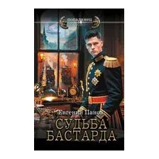 Судьба бастарда
