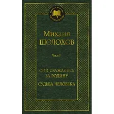 Художественная книга Азбука Они сражались за Родину. Судьба человека, твердая обложка (Шолохов Михаил)