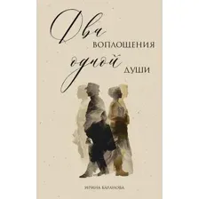 Два воплощения одной души