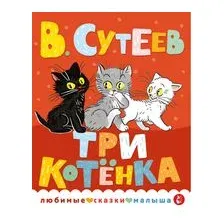 Три котёнка