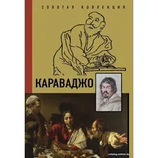 Книга издательства АСТ. Караваджо (Макаров Д.А.)